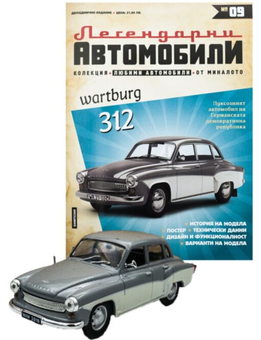 ЛЕГЕНДАРНИТЕ АВТОМОБИЛИ - брой 9