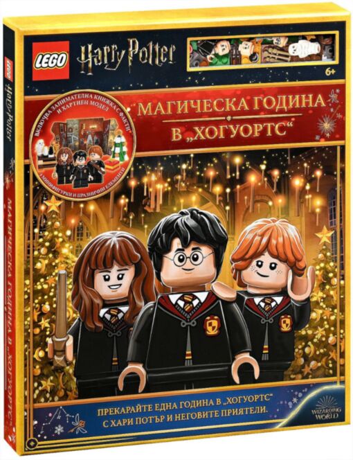 Lego - Хари Потър - Магическа година в Хогуортс