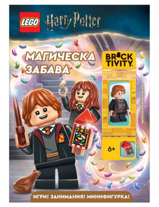 Lego: Хари Потър – Магическа забава - брой 8