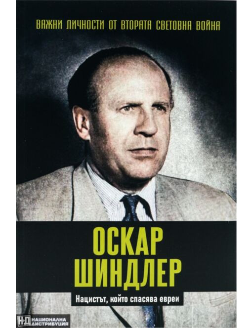 ЛИЧНОСТИТЕ НА ВТОРАТА СВЕТОВНА ВОЙНА - брой 11