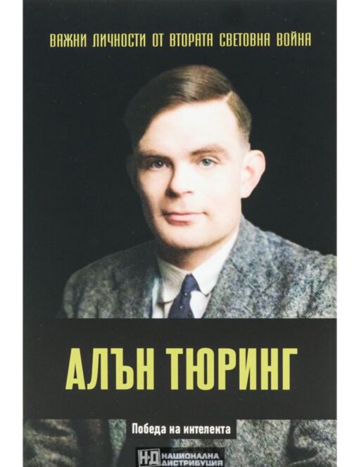 ЛИЧНОСТИТЕ НА ВТОРАТА СВЕТОВНА ВОЙНА - брой 22