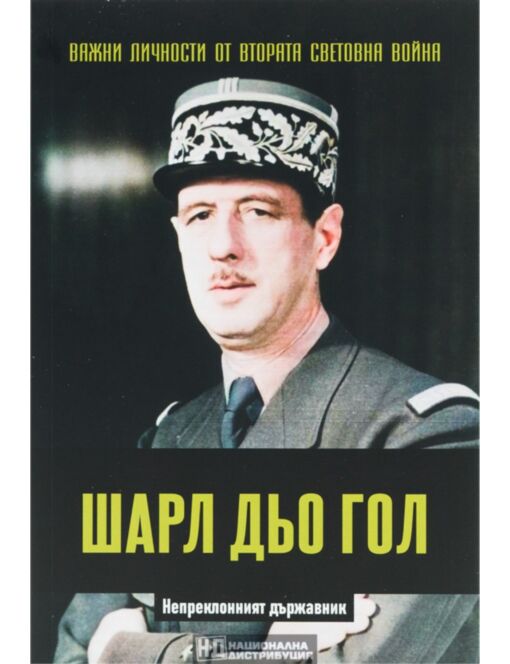 ЛИЧНОСТИТЕ НА ВТОРАТА СВЕТОВНА ВОЙНА - брой 26