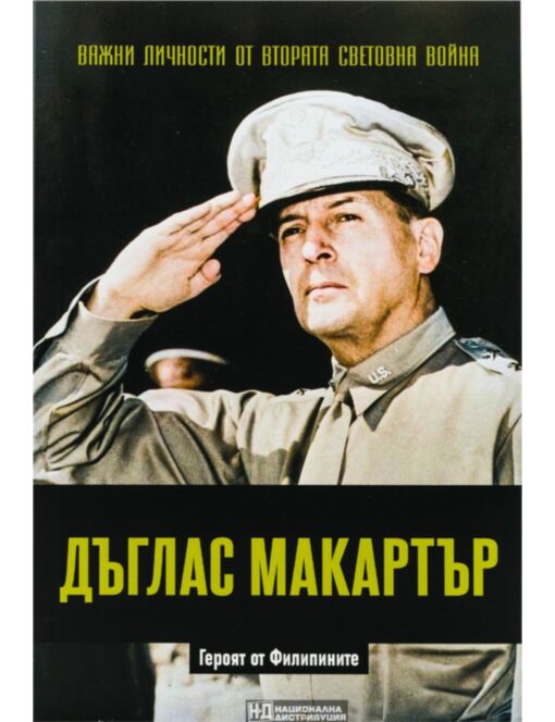ЛИЧНОСТИТЕ НА ВТОРАТА СВЕТОВНА ВОЙНА - брой 29