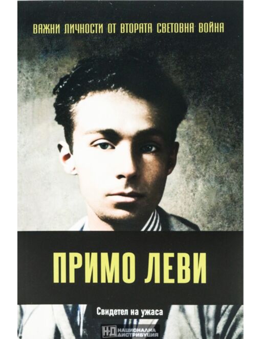 ЛИЧНОСТИТЕ НА ВТОРАТА СВЕТОВНА ВОЙНА - брой 33