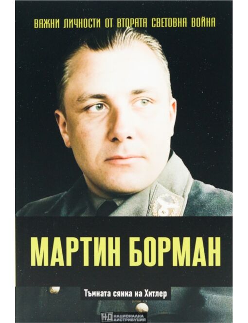 ЛИЧНОСТИТЕ НА ВТОРАТА СВЕТОВНА ВОЙНА - брой 34