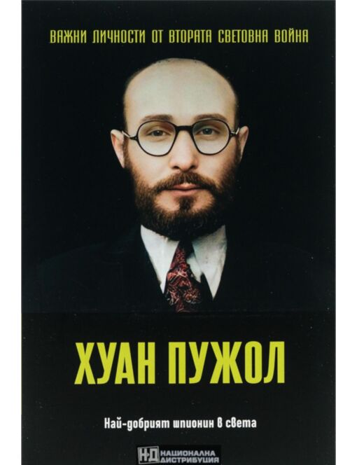 ЛИЧНОСТИТЕ НА ВТОРАТА СВЕТОВНА ВОЙНА - брой 37