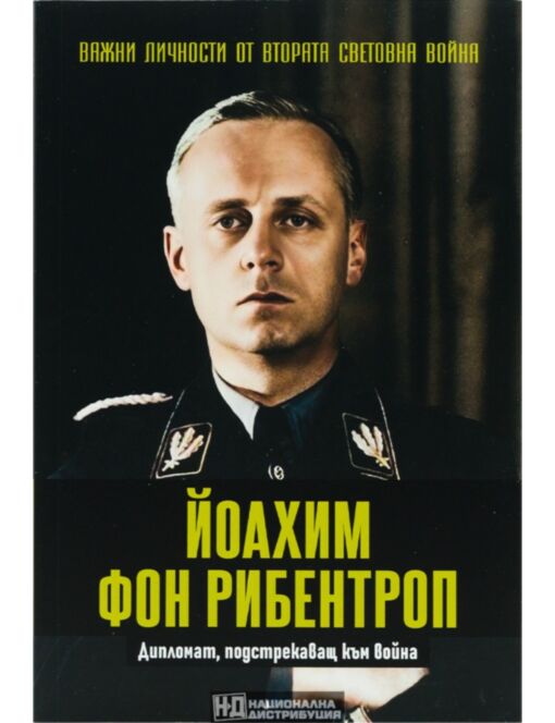 ЛИЧНОСТИТЕ НА ВТОРАТА СВЕТОВНА ВОЙНА - брой 41