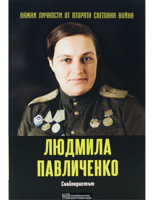 ЛИЧНОСТИТЕ НА ВТОРАТА СВЕТОВНА ВОЙНА - брой 42