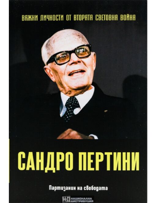 ЛИЧНОСТИТЕ НА ВТОРАТА СВЕТОВНА ВОЙНА - брой 45
