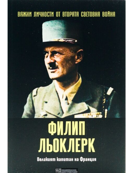 ЛИЧНОСТИТЕ НА ВТОРАТА СВЕТОВНА ВОЙНА - брой 46