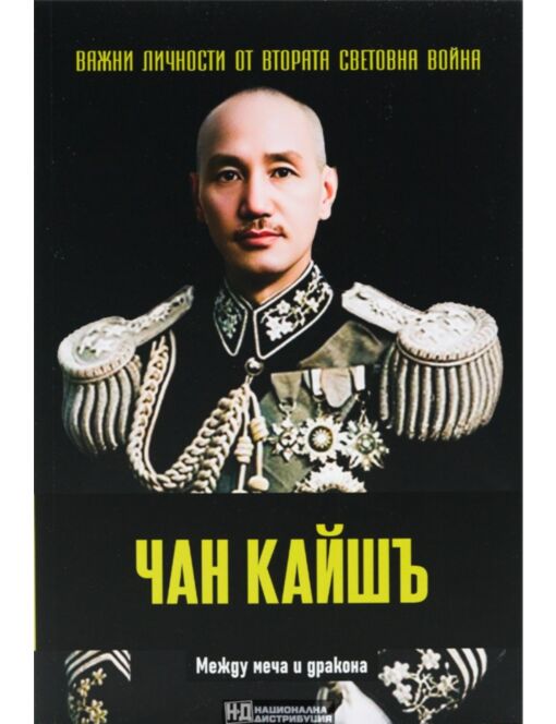 ЛИЧНОСТИТЕ НА ВТОРАТА СВЕТОВНА ВОЙНА - брой 47