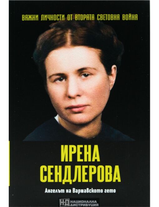 ЛИЧНОСТИТЕ НА ВТОРАТА СВЕТОВНА ВОЙНА - брой 48