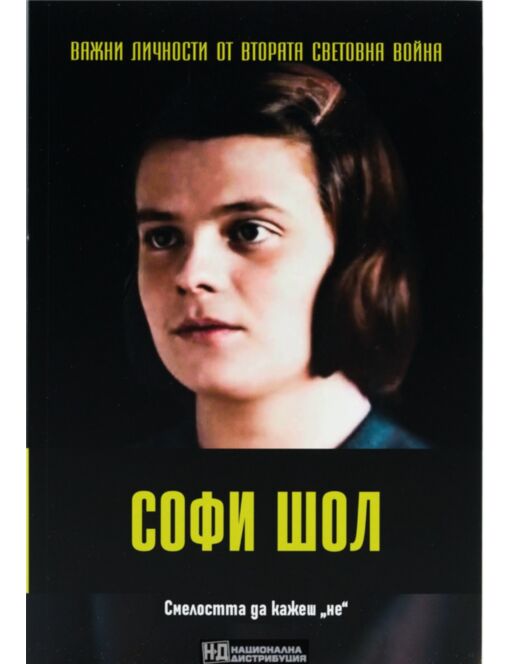 ЛИЧНОСТИТЕ НА ВТОРАТА СВЕТОВНА ВОЙНА - брой 51