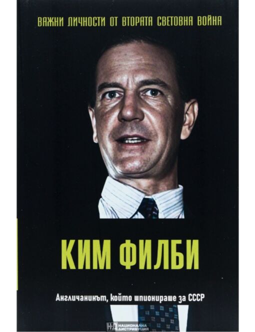 ЛИЧНОСТИТЕ НА ВТОРАТА СВЕТОВНА ВОЙНА - брой 63