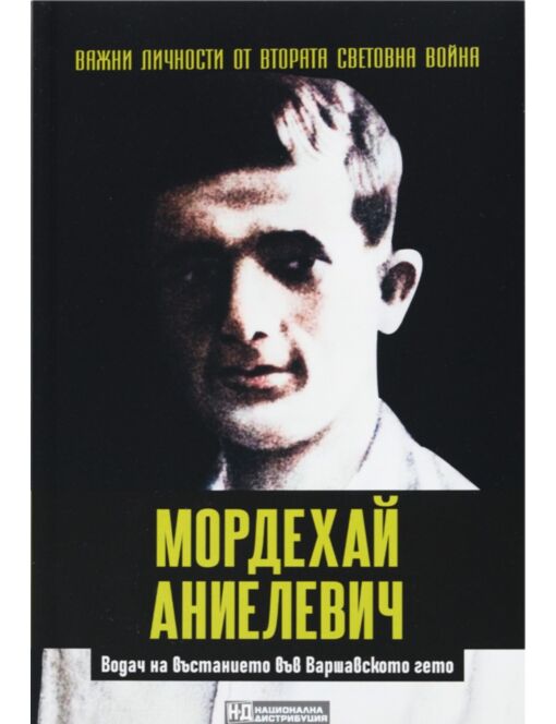 ЛИЧНОСТИТЕ НА ВТОРАТА СВЕТОВНА ВОЙНА - брой 58