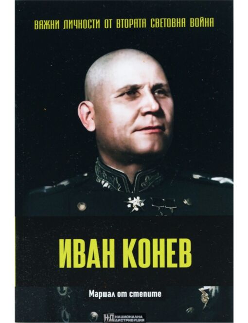 ЛИЧНОСТИТЕ НА ВТОРАТА СВЕТОВНА ВОЙНА - брой 59