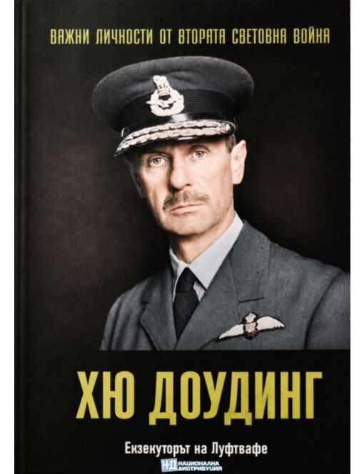 ЛИЧНОСТИТЕ НА ВТОРАТА СВЕТОВНА ВОЙНА - брой 72