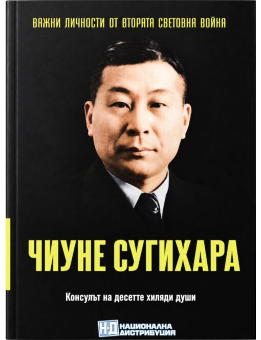 ЛИЧНОСТИТЕ НА ВТОРАТА СВЕТОВНА ВОЙНА - брой 85