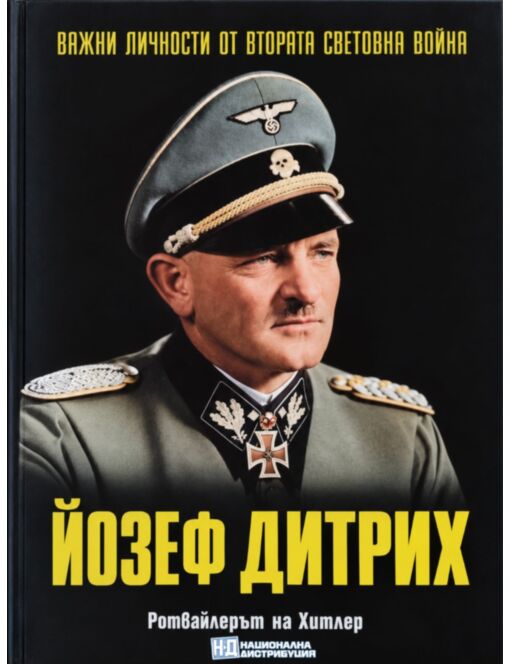 ЛИЧНОСТИТЕ НА ВТОРАТА СВЕТОВНА ВОЙНА - брой 87