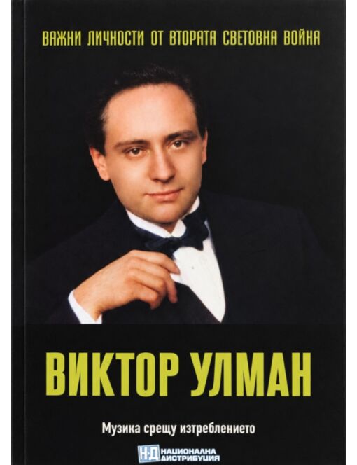 ЛИЧНОСТИТЕ НА ВТОРАТА СВЕТОВНА ВОЙНА - брой 89