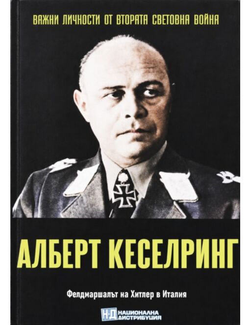 ЛИЧНОСТИТЕ НА ВТОРАТА СВЕТОВНА ВОЙНА - брой 90