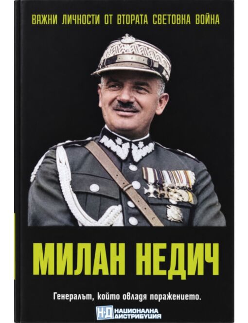 ЛИЧНОСТИТЕ НА ВТОРАТА СВЕТОВНА ВОЙНА - брой 91