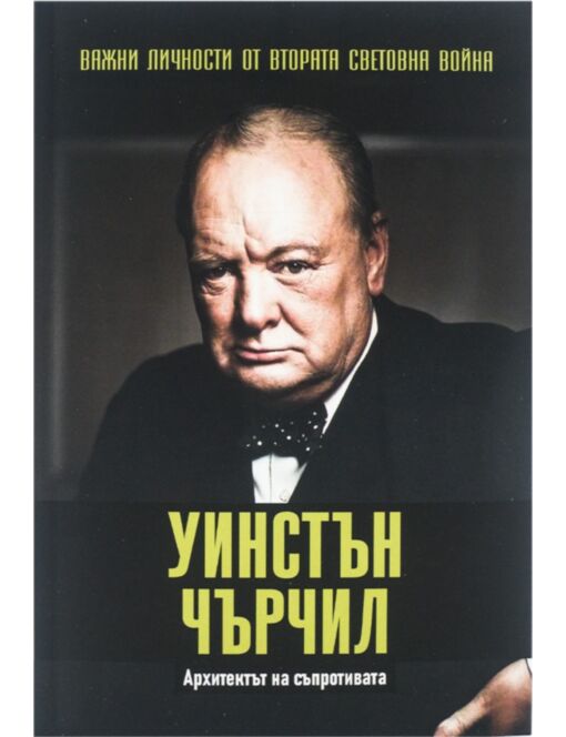 ЛИЧНОСТИТЕ НА ВТОРАТА СВЕТОВНА ВОЙНА - брой 3