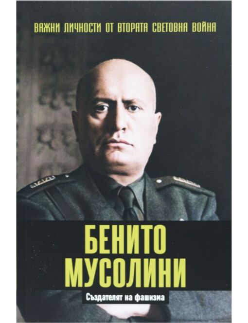 ЛИЧНОСТИТЕ НА ВТОРАТА СВЕТОВНА ВОЙНА - брой 4