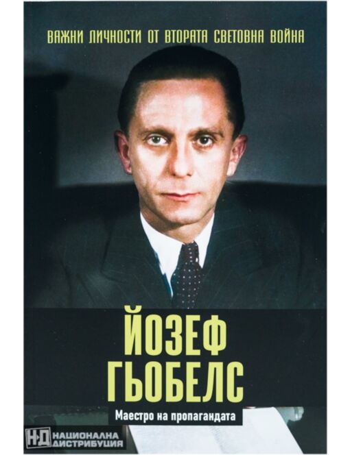 ЛИЧНОСТИТЕ НА ВТОРАТА СВЕТОВНА ВОЙНА - брой 8