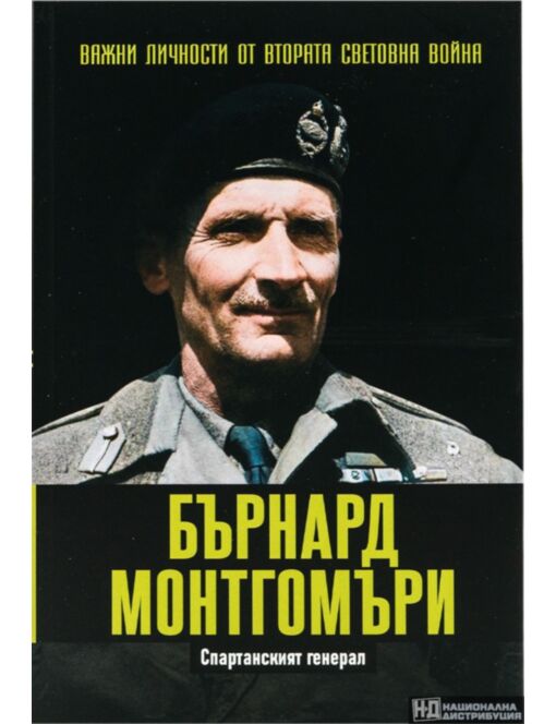 ЛИЧНОСТИТЕ НА ВТОРАТА СВЕТОВНА ВОЙНА - брой 10