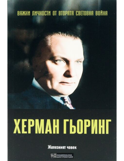 ЛИЧНОСТИТЕ НА ВТОРАТА СВЕТОВНА ВОЙНА - брой 32