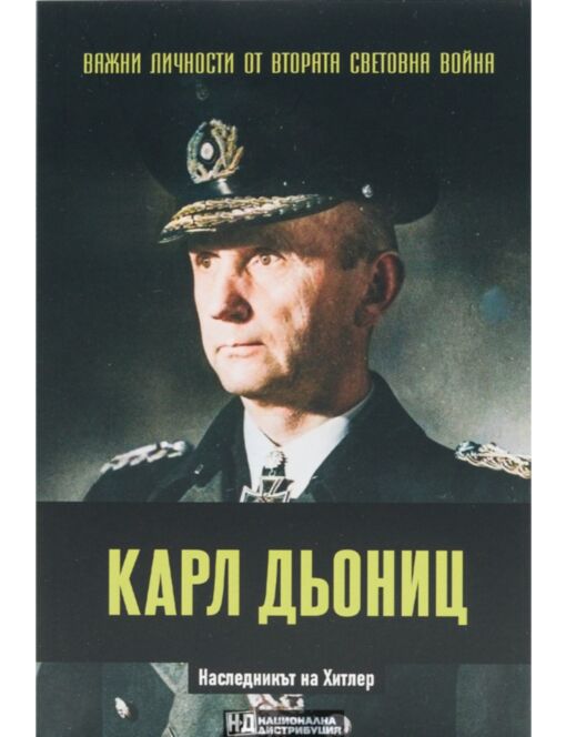 ЛИЧНОСТИТЕ НА ВТОРАТА СВЕТОВНА ВОЙНА - брой 21