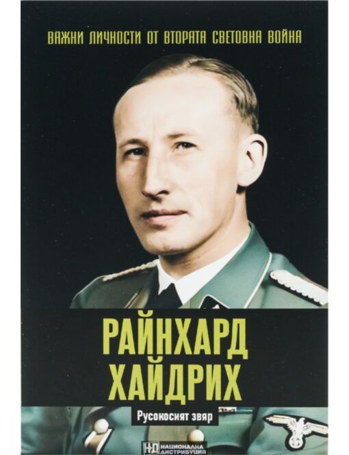 ЛИЧНОСТИТЕ НА ВТОРАТА СВЕТОВНА ВОЙНА - брой 25