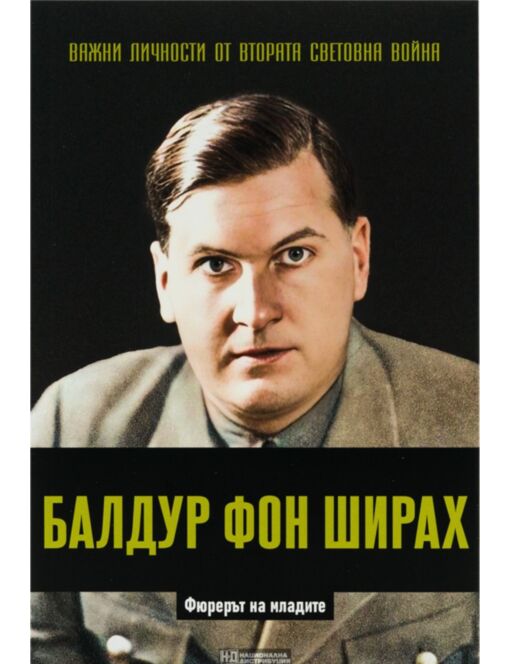 ЛИЧНОСТИТЕ НА ВТОРАТА СВЕТОВНА ВОЙНА - брой 27