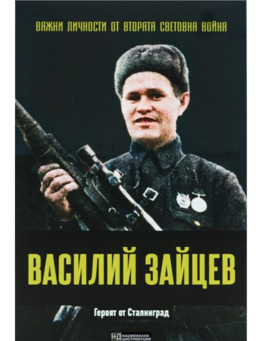 ЛИЧНОСТИТЕ НА ВТОРАТА СВЕТОВНА ВОЙНА - брой 28