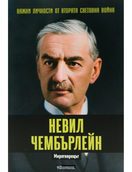 ЛИЧНОСТИТЕ НА ВТОРАТА СВЕТОВНА ВОЙНА - брой 30
