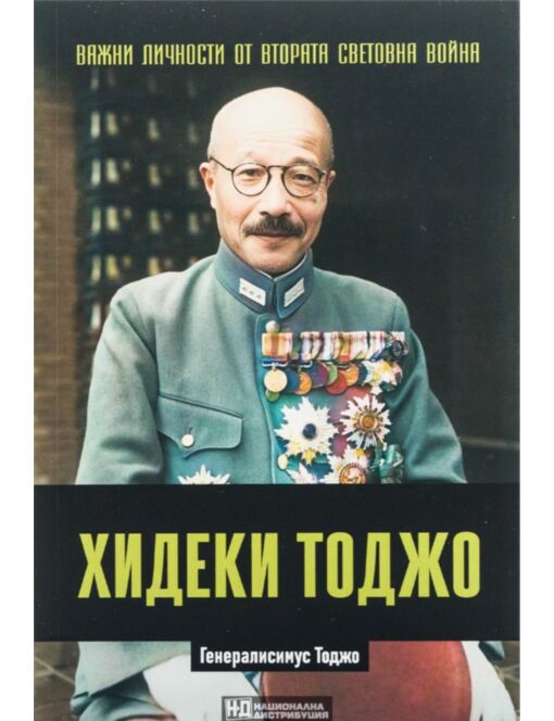 ЛИЧНОСТИТЕ НА ВТОРАТА СВЕТОВНА ВОЙНА - брой 31