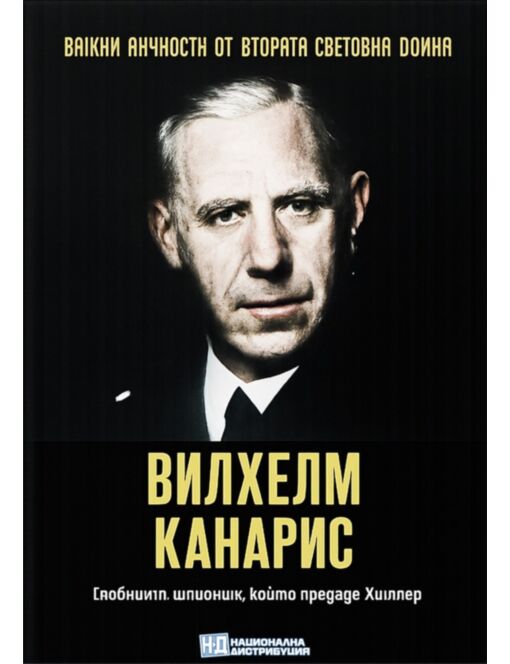ЛИЧНОСТИТЕ НА ВТОРАТА СВЕТОВНА ВОЙНА - брой 65