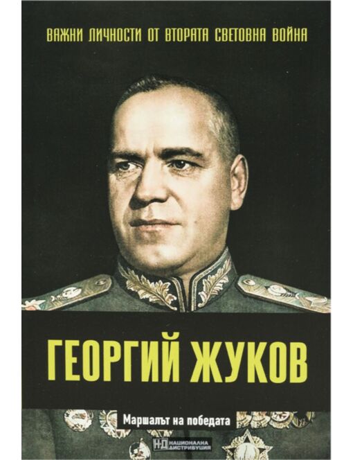 ЛИЧНОСТИТЕ НА ВТОРАТА СВЕТОВНА ВОЙНА - брой 17