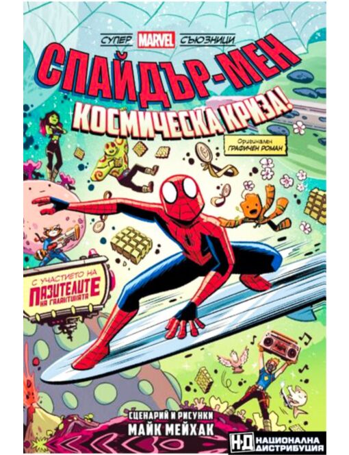 ПОРЕДИЦА/СПАЙДЪР МЕН: КОСМИЧЕСКА КРИЗА - брой 1
