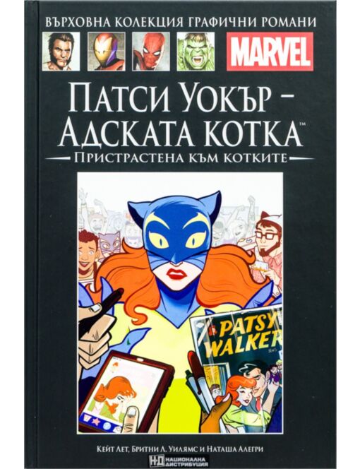 КОЛЕКЦИЯ/ГРАФИЧНИ РОМАНИ MARVEL - брой 120