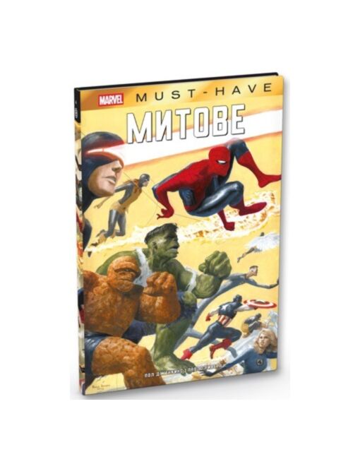 КОЛЕКЦИЯ/MARVEL MUST HAVE - брой 4