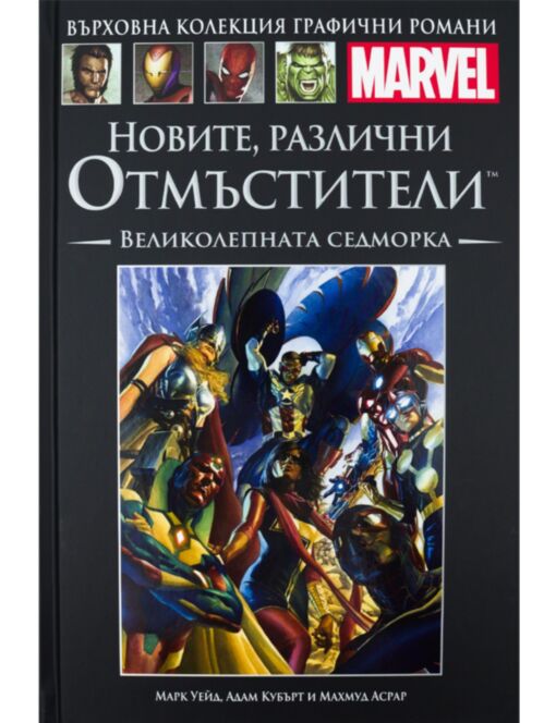 КОЛЕКЦИЯ/ГРАФИЧНИ РОМАНИ MARVEL - брой 110