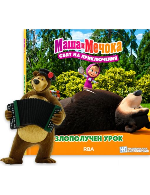 МАША И МЕЧОКА - брой 11