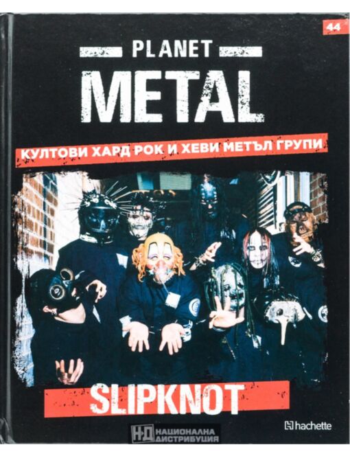 КОЛЕКЦИЯ/PLANET METAL - брой 44
