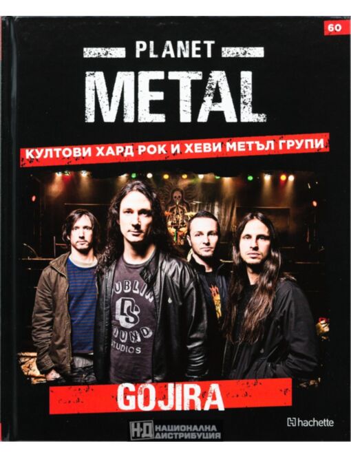 КОЛЕКЦИЯ/PLANET METAL - брой 60