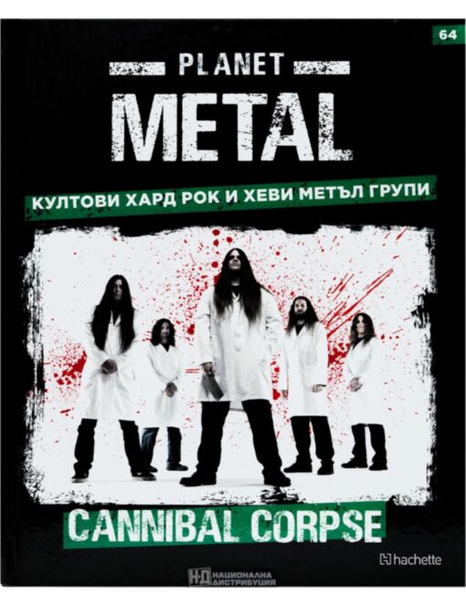 КОЛЕКЦИЯ/PLANET METAL - брой 64