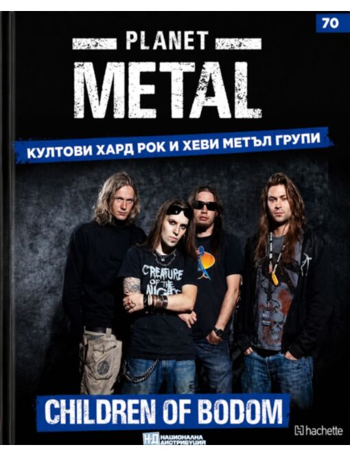 КОЛЕКЦИЯ/PLANET METAL - брой 70
