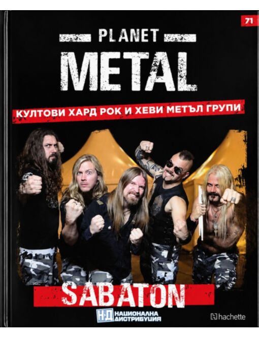 КОЛЕКЦИЯ/PLANET METAL - брой 71