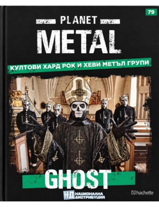 КОЛЕКЦИЯ/PLANET METAL - брой 79